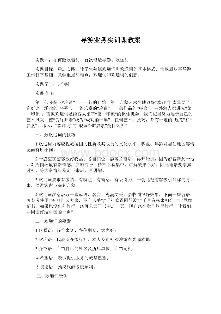 导游业务实训课教案.docx_第1页