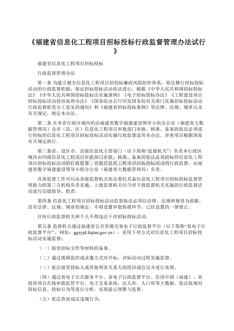 《福建省信息化工程项目招标投标行政监督管理办法试行》.docx