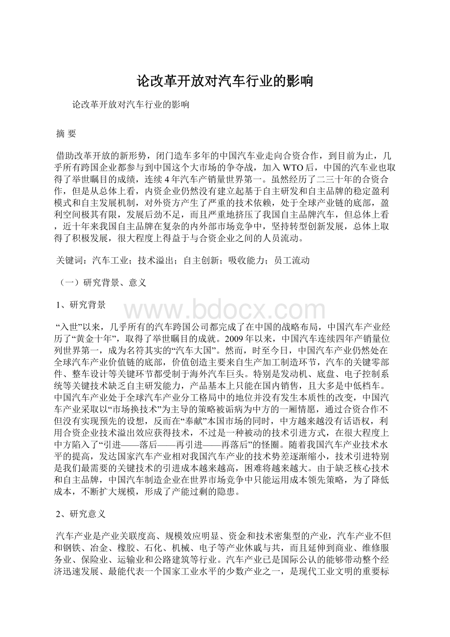 论改革开放对汽车行业的影响.docx_第1页