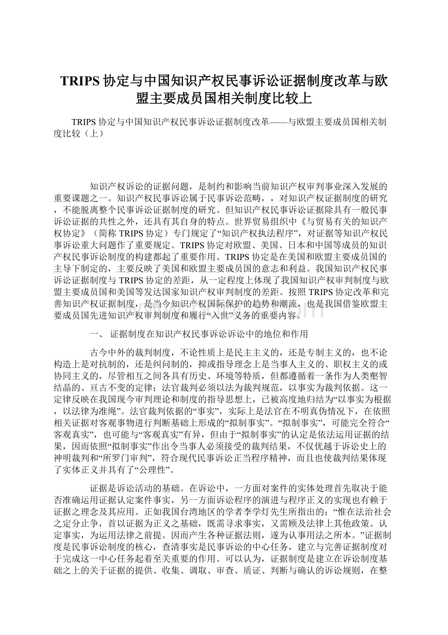 TRIPS协定与中国知识产权民事诉讼证据制度改革与欧盟主要成员国相关制度比较上Word文档格式.docx_第1页