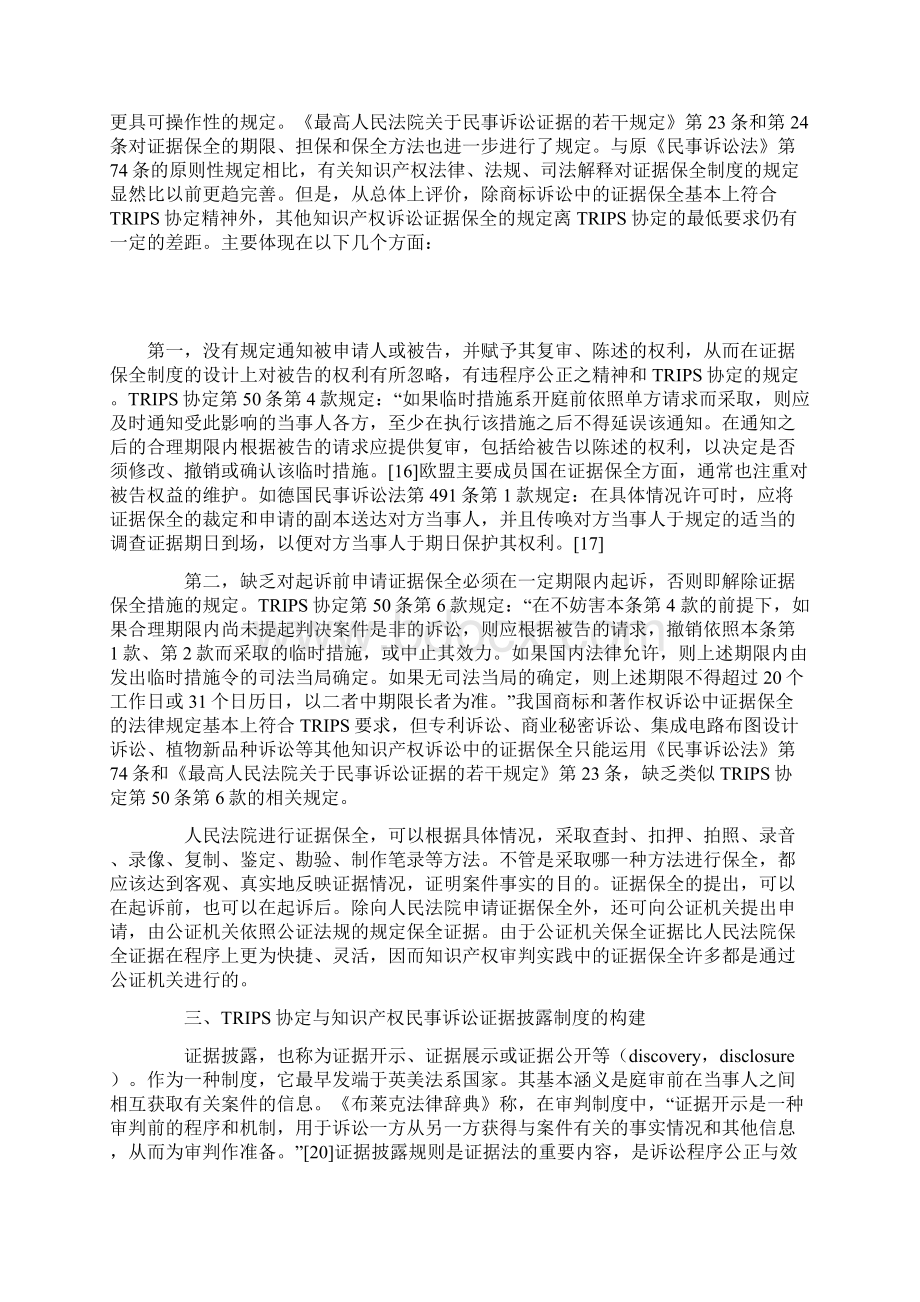 TRIPS协定与中国知识产权民事诉讼证据制度改革与欧盟主要成员国相关制度比较上Word文档格式.docx_第3页