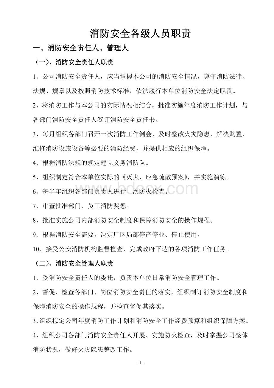 消防安全各级人员职责.doc