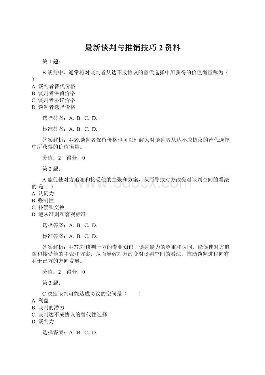 最新谈判与推销技巧2资料.docx_第1页