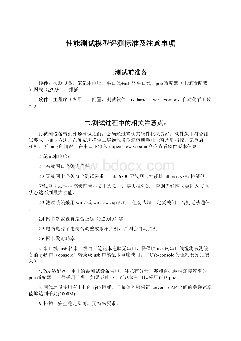 性能测试模型评测标准及注意事项Word文档格式.docx