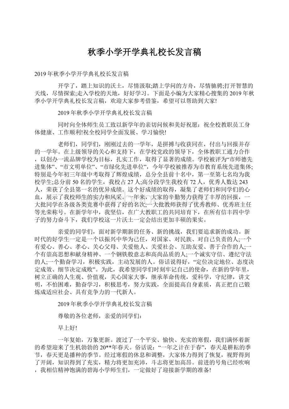 秋季小学开学典礼校长发言稿.docx