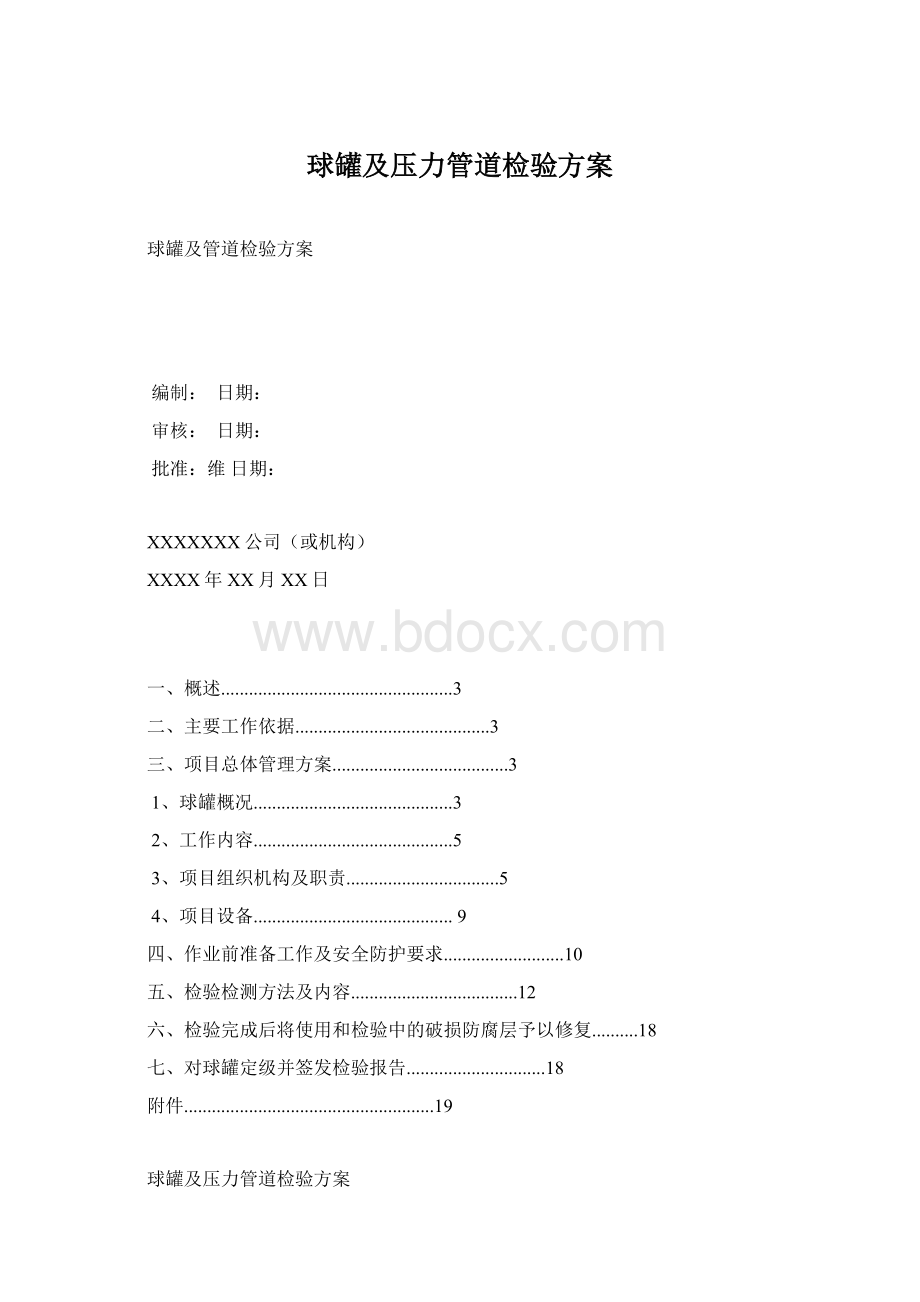 球罐及压力管道检验方案Word文件下载.docx