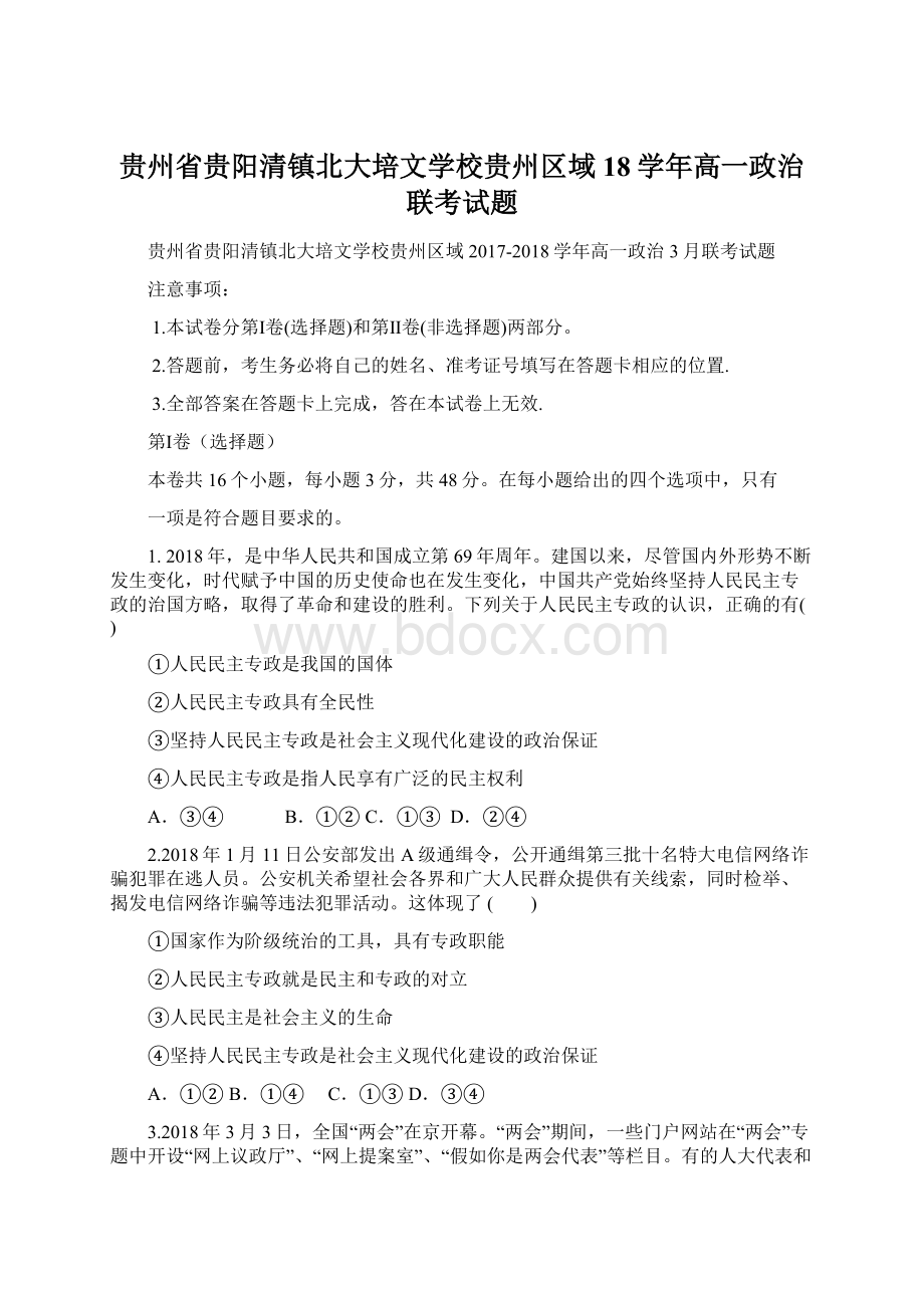 贵州省贵阳清镇北大培文学校贵州区域18学年高一政治联考试题.docx_第1页