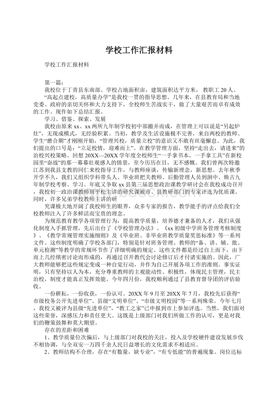 学校工作汇报材料Word文档格式.docx