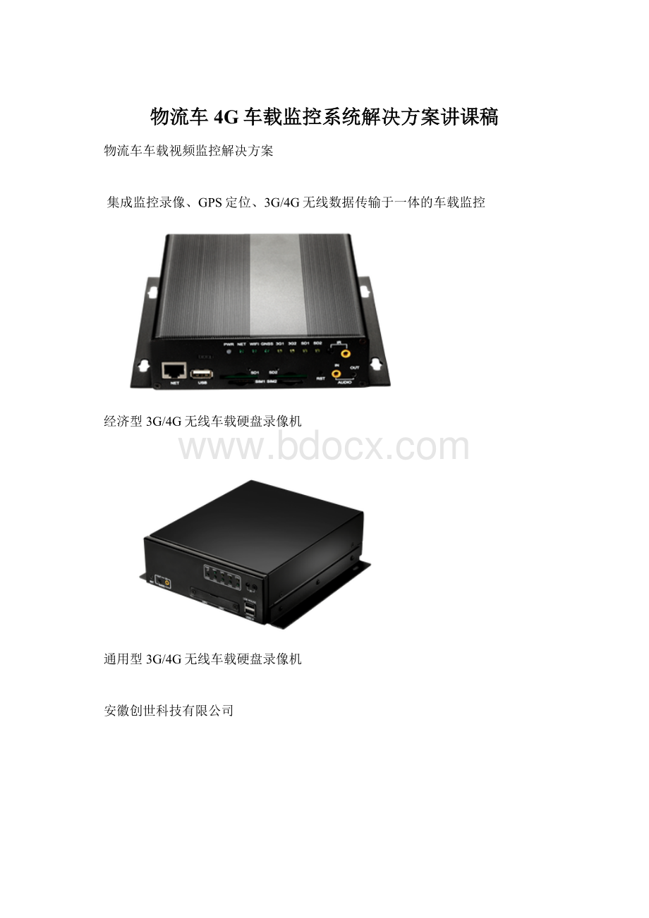 物流车4G车载监控系统解决方案讲课稿.docx_第1页