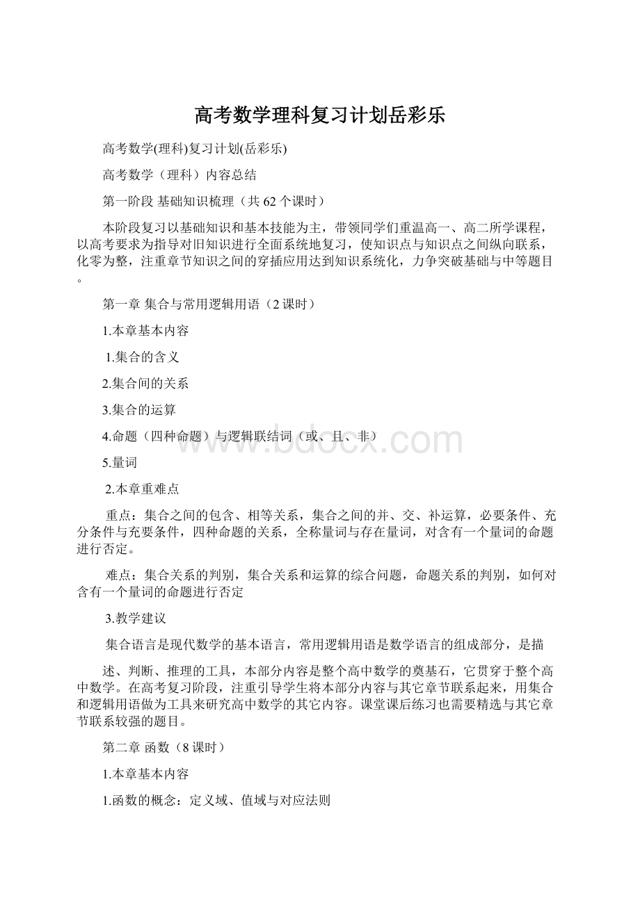 高考数学理科复习计划岳彩乐.docx