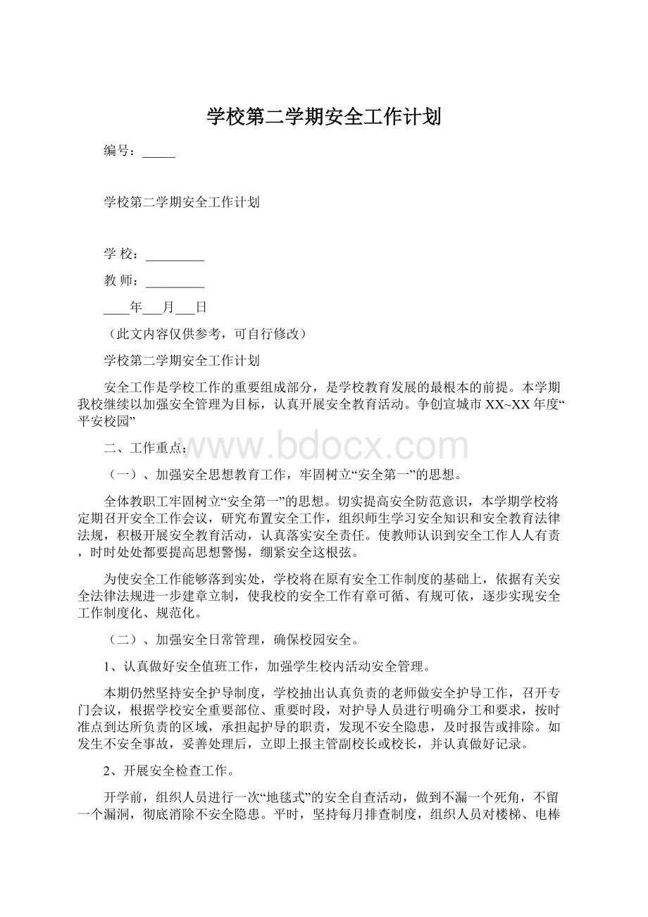 学校第二学期安全工作计划Word文档格式.docx