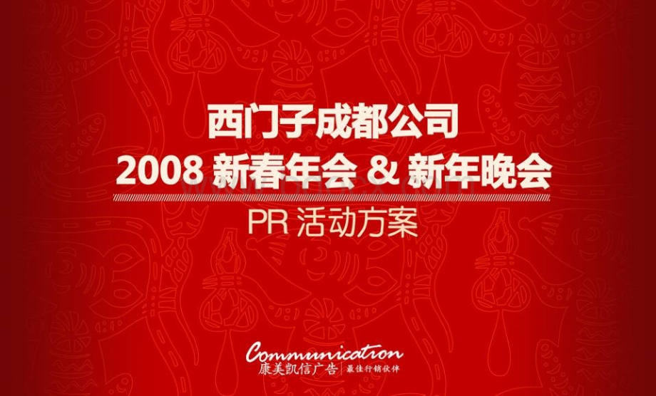 西门子公司年会策划方案.ppt