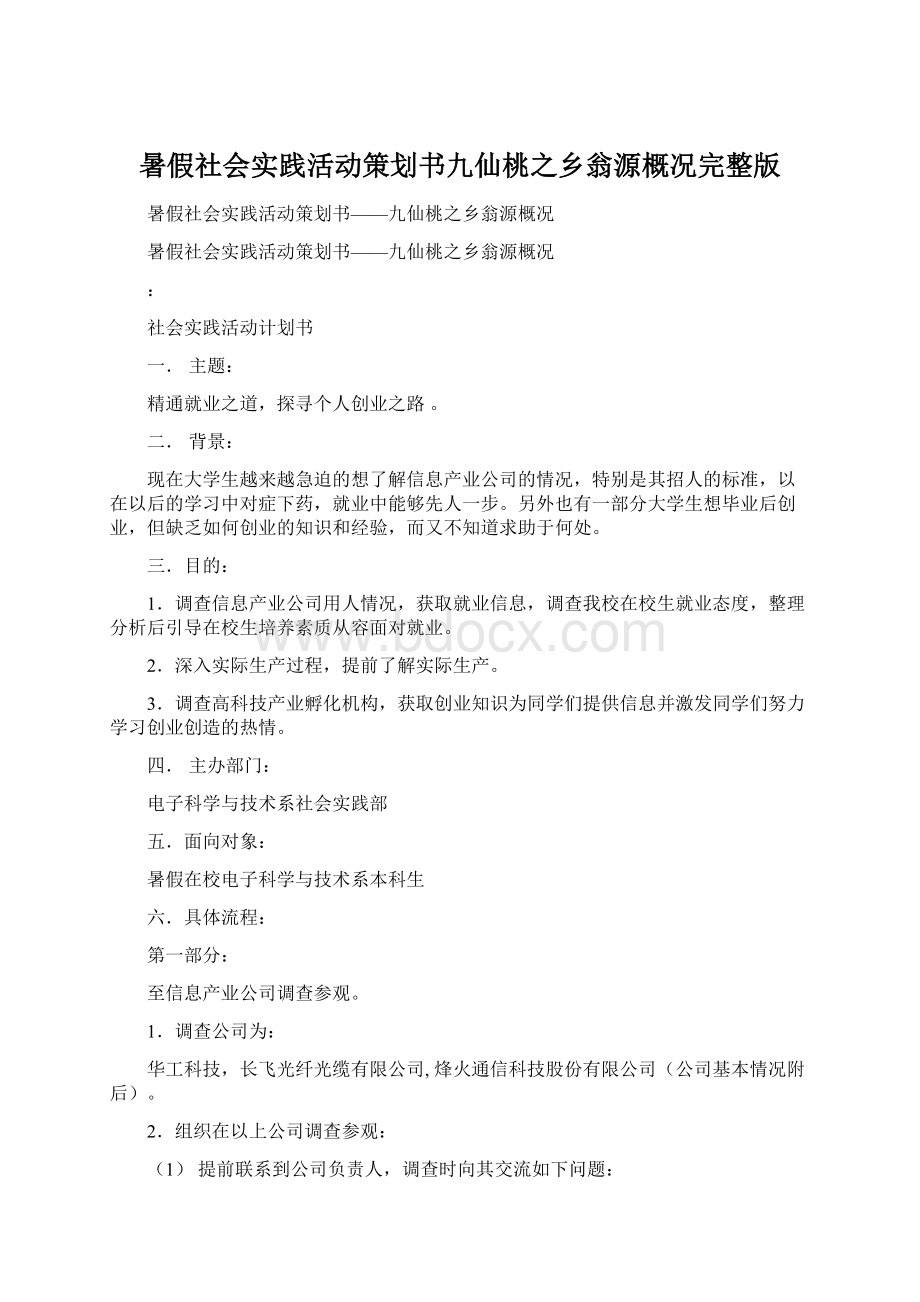 暑假社会实践活动策划书九仙桃之乡翁源概况完整版Word格式.docx_第1页