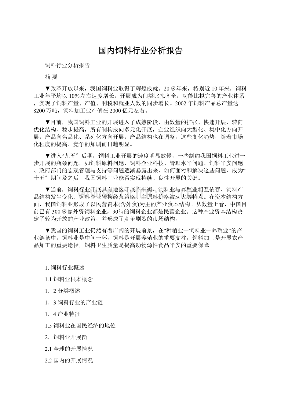 国内饲料行业分析报告Word文档下载推荐.docx_第1页