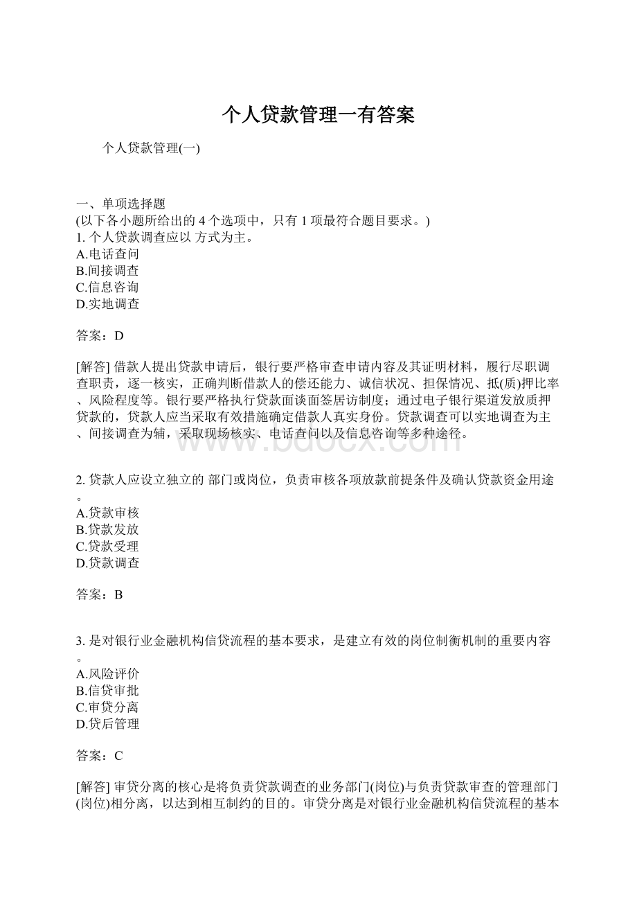 个人贷款管理一有答案文档格式.docx