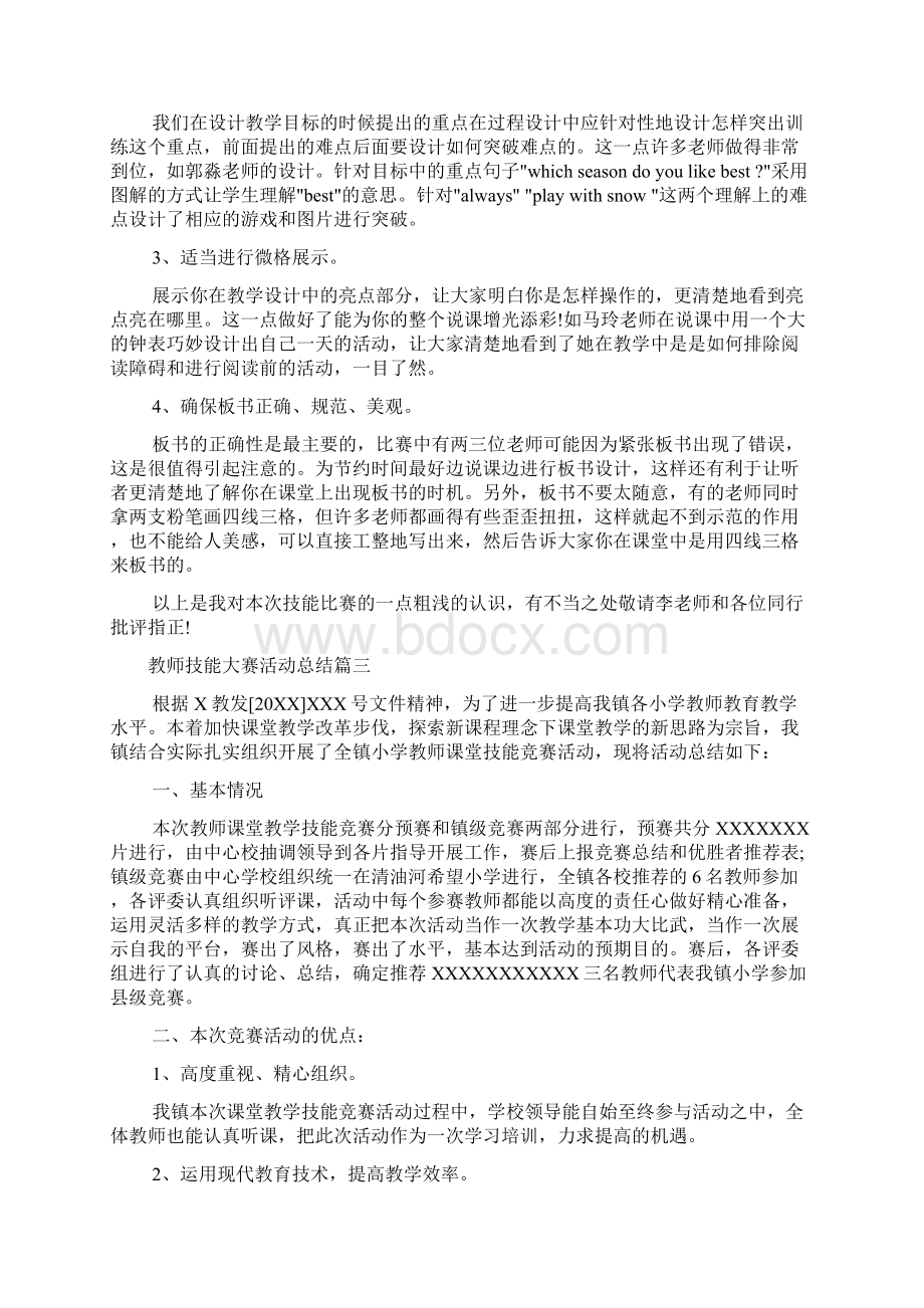 教师技能大赛活动总结的文章Word格式文档下载.docx_第3页