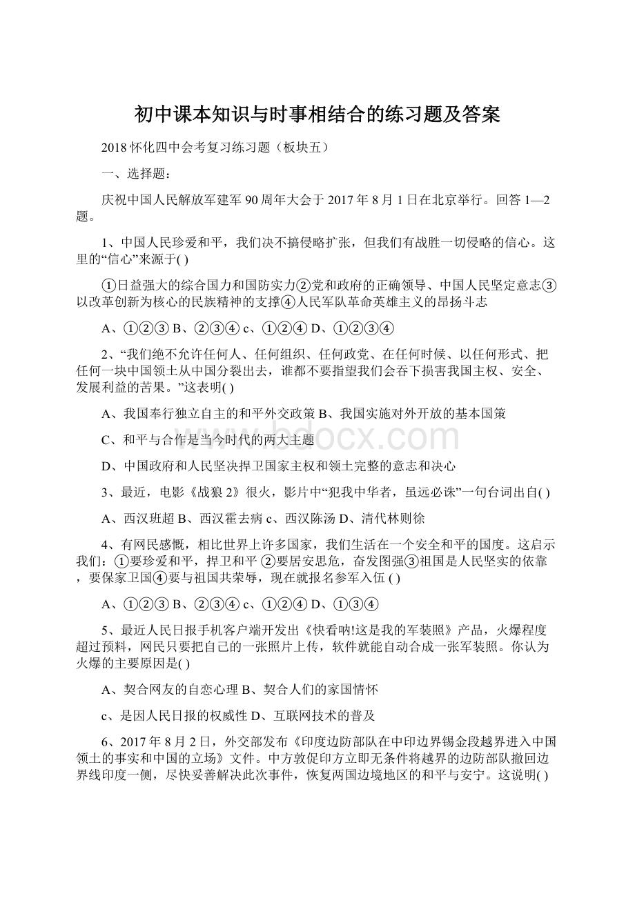 初中课本知识与时事相结合的练习题及答案.docx