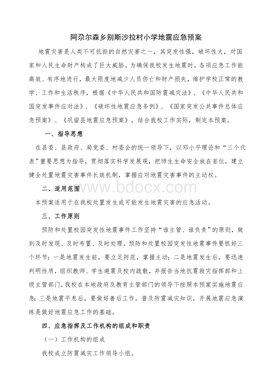 阿尕尔森乡别斯沙拉村小学地震应急预案Word格式文档下载.doc_第1页