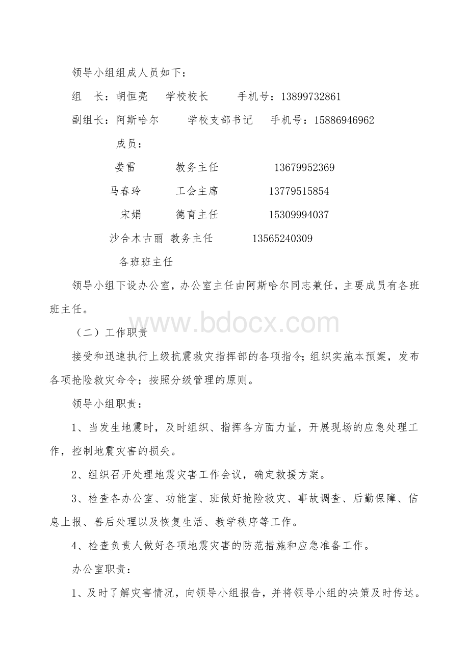 阿尕尔森乡别斯沙拉村小学地震应急预案Word格式文档下载.doc_第2页