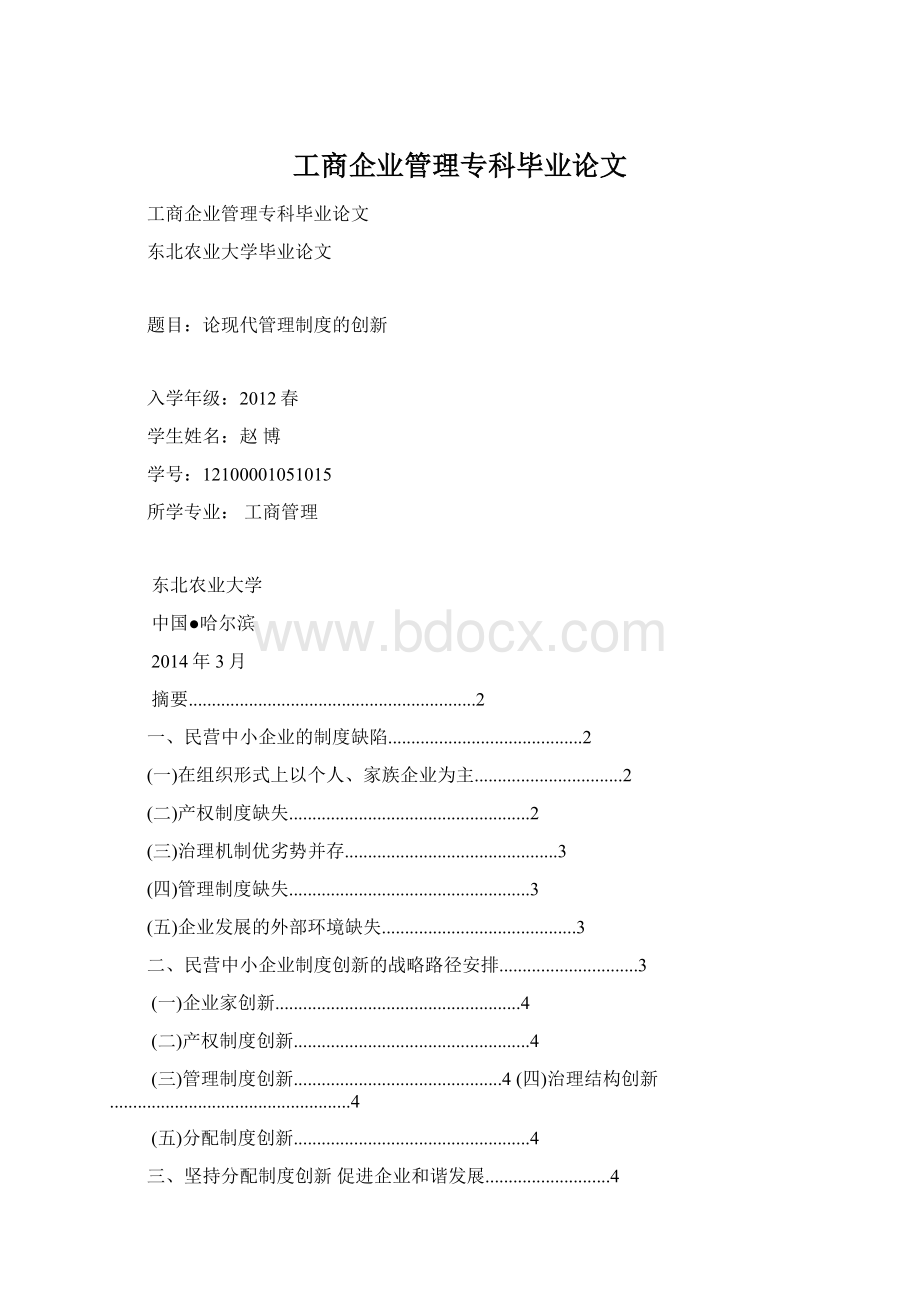 工商企业管理专科毕业论文.docx