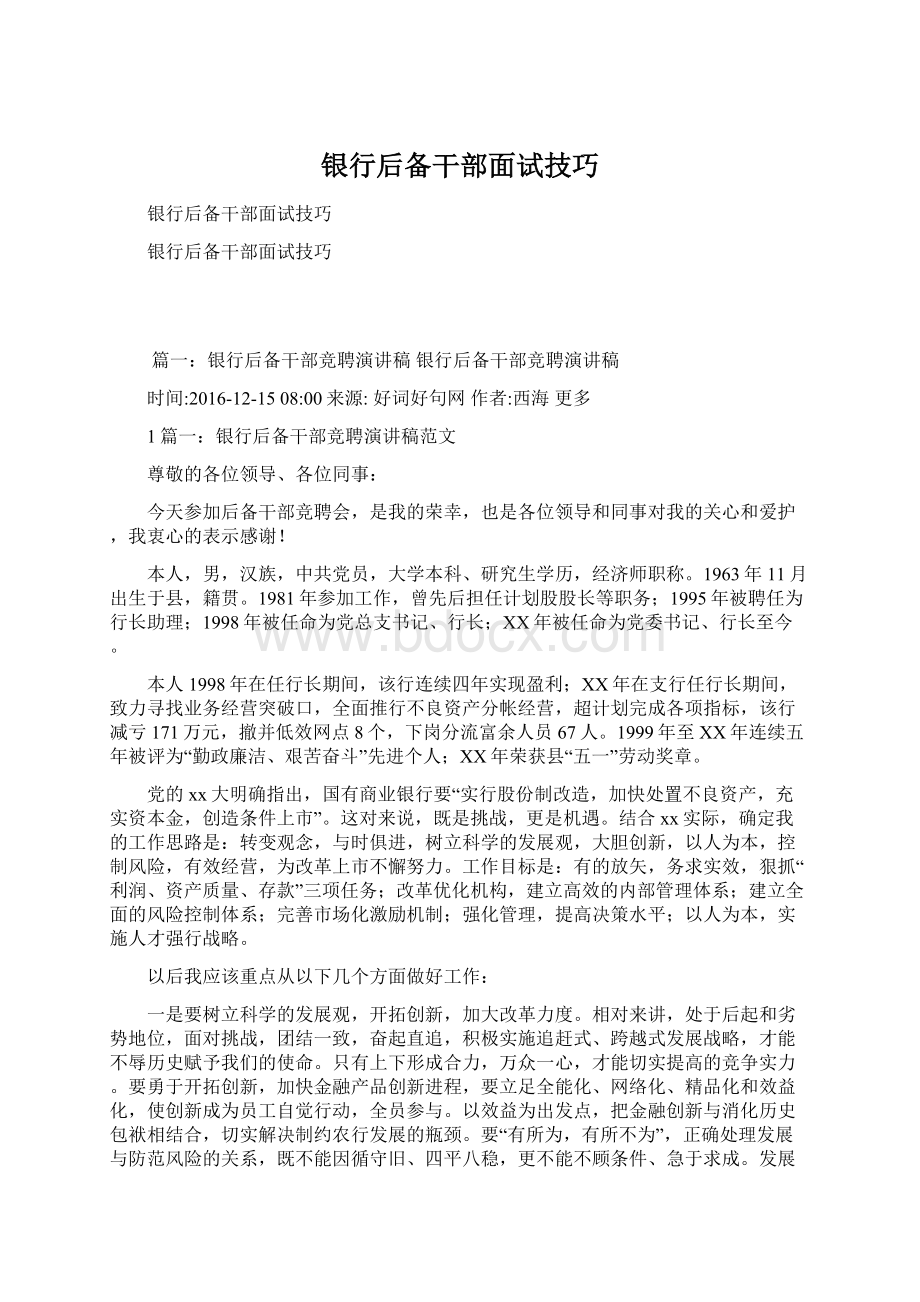 银行后备干部面试技巧Word文件下载.docx