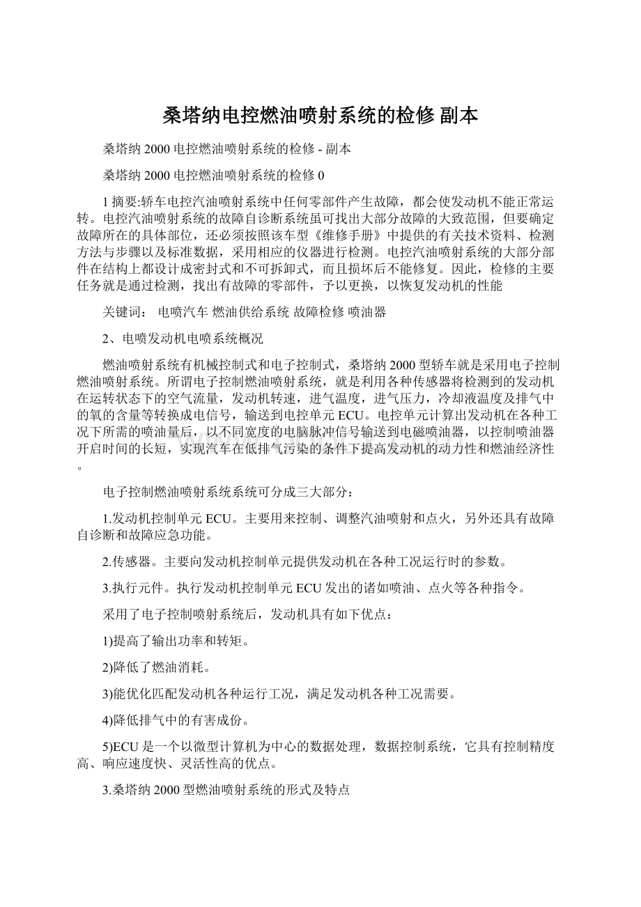 桑塔纳电控燃油喷射系统的检修副本Word格式文档下载.docx