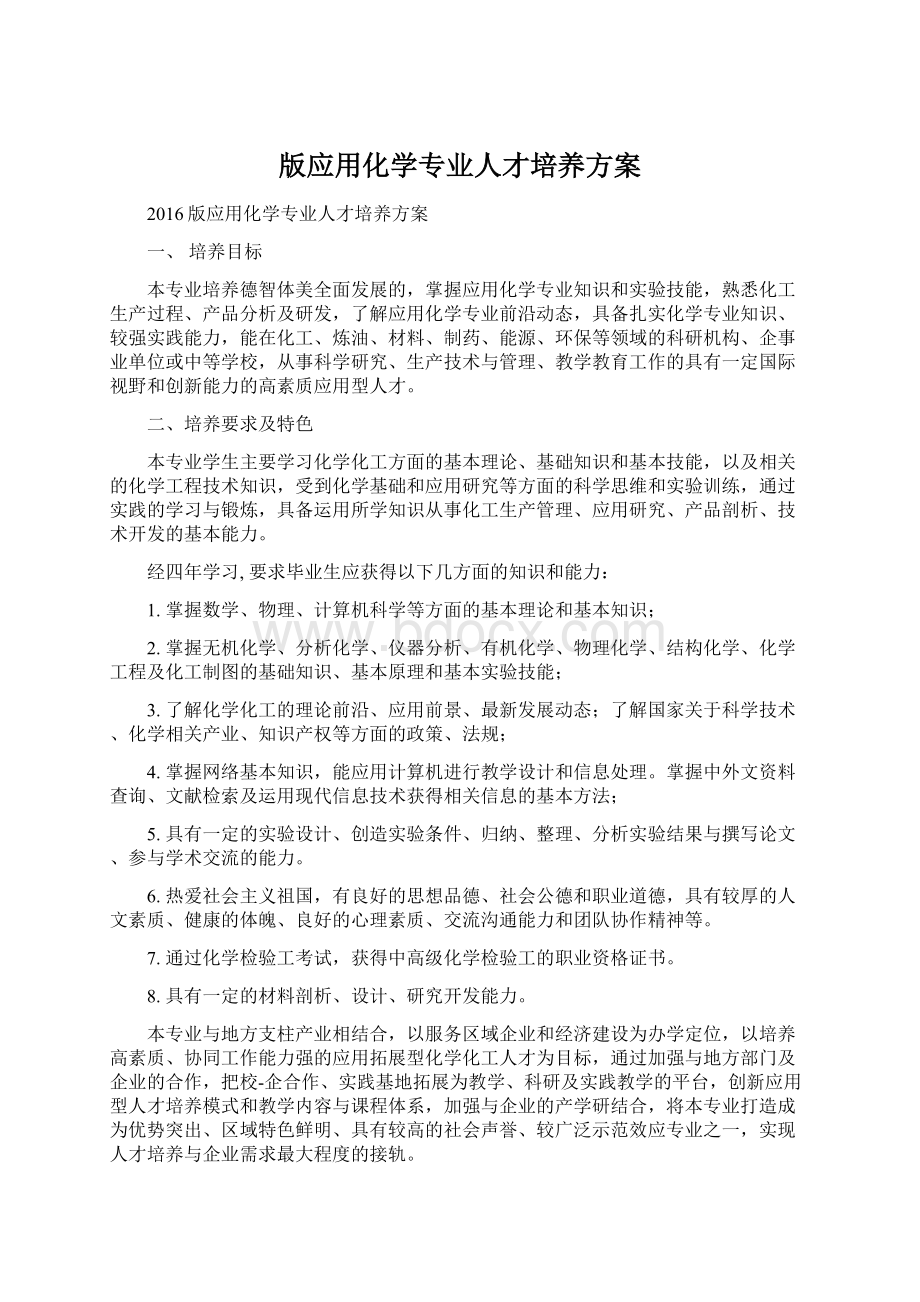 版应用化学专业人才培养方案Word下载.docx_第1页