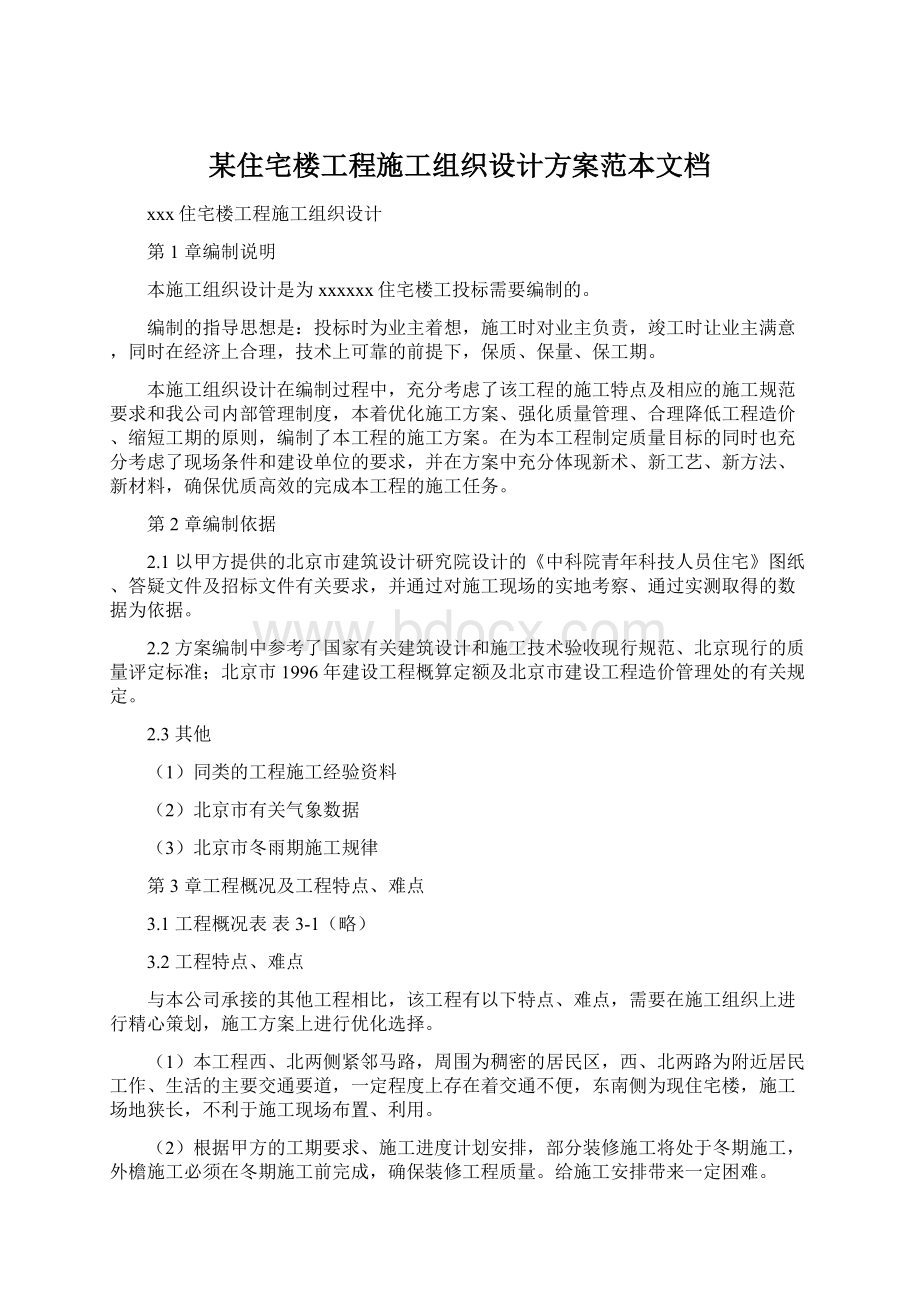 某住宅楼工程施工组织设计方案范本文档Word文档下载推荐.docx_第1页