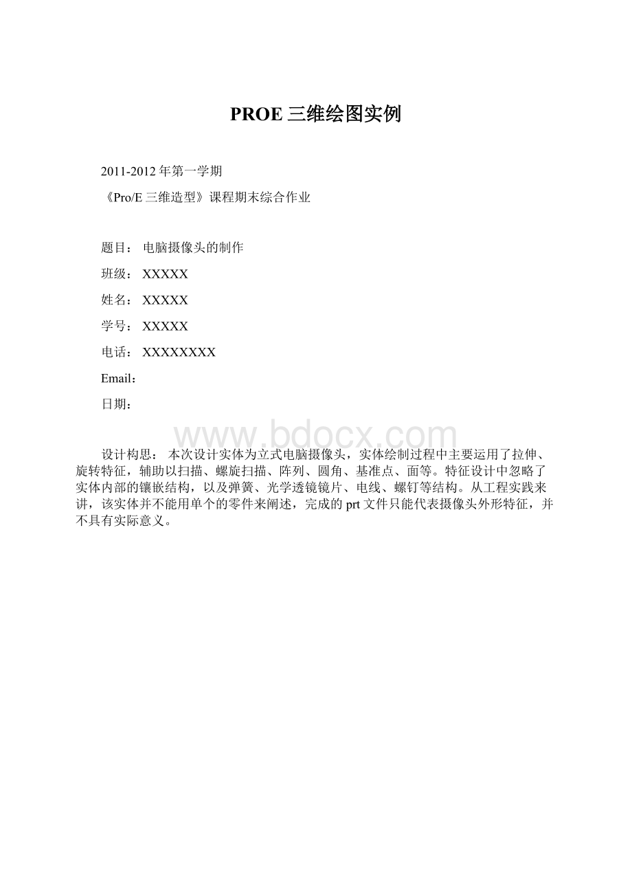 PROE三维绘图实例文档格式.docx