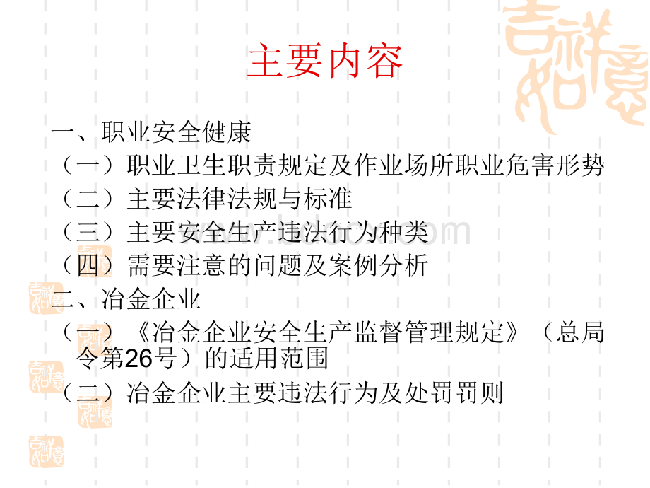 职业安全健康、冶金、三同时及应急预案执法监察主要法律法规与标准.ppt_第2页