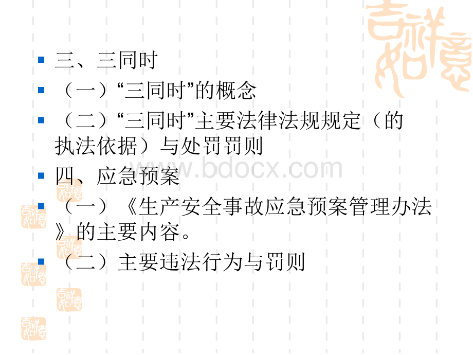 职业安全健康、冶金、三同时及应急预案执法监察主要法律法规与标准.ppt_第3页