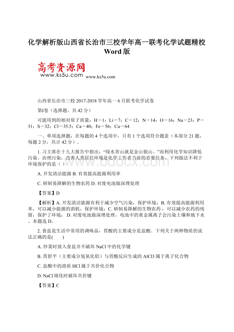 化学解析版山西省长治市三校学年高一联考化学试题精校Word版.docx