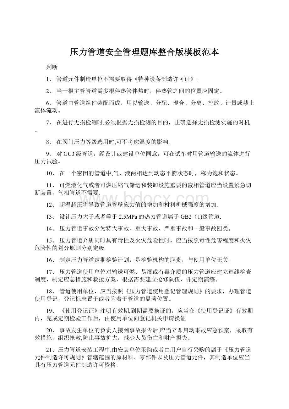 压力管道安全管理题库整合版模板范本.docx