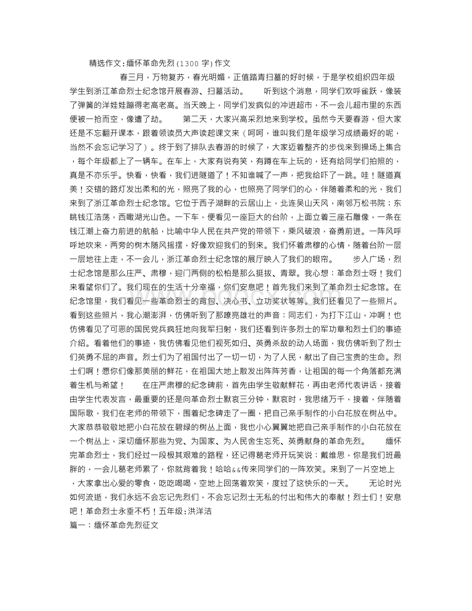 缅怀革命先烈(1300字)作文.doc_第1页