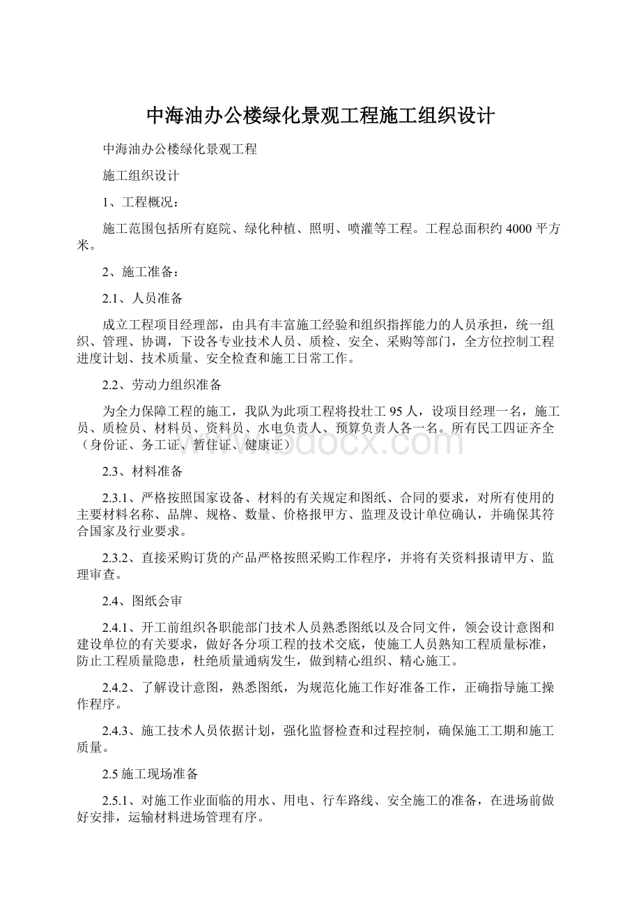 中海油办公楼绿化景观工程施工组织设计Word格式文档下载.docx
