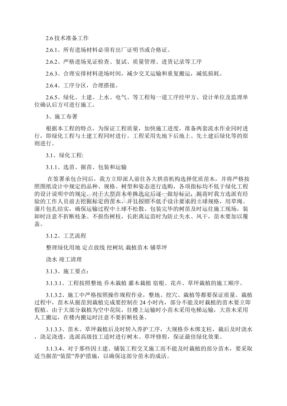 中海油办公楼绿化景观工程施工组织设计Word格式文档下载.docx_第2页