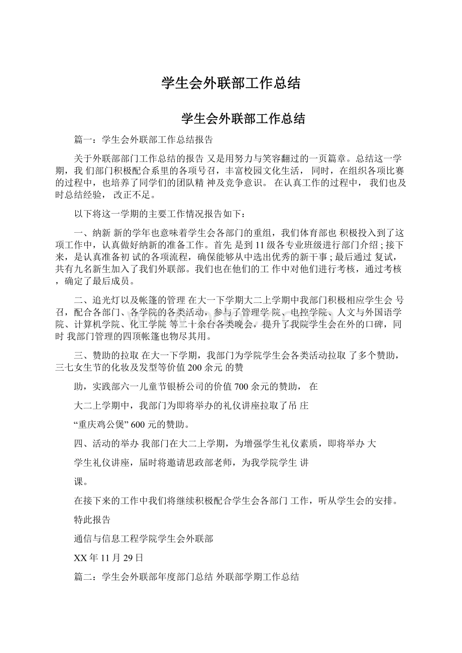 学生会外联部工作总结.docx_第1页