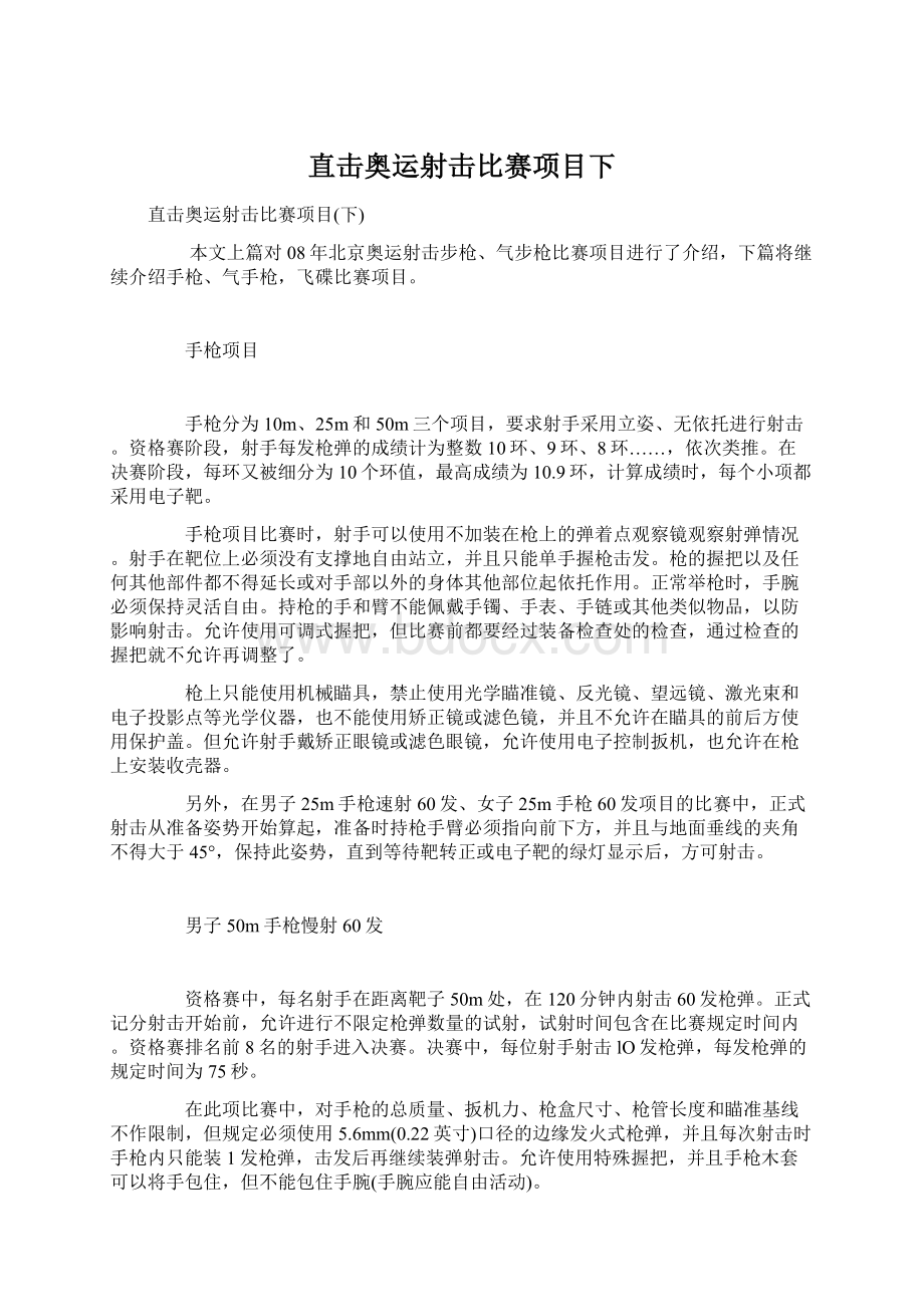 直击奥运射击比赛项目下Word文档格式.docx