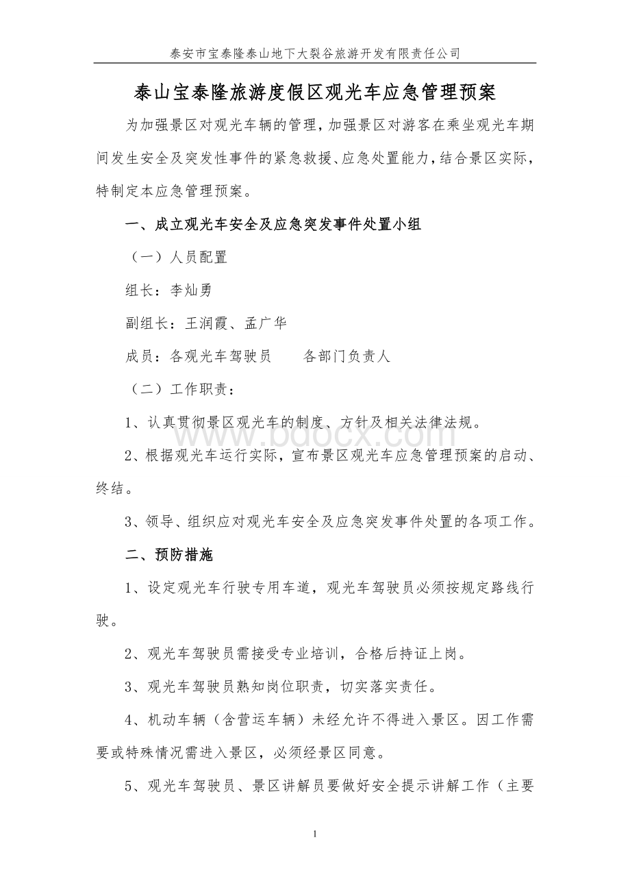 观光车应急管理预案.doc