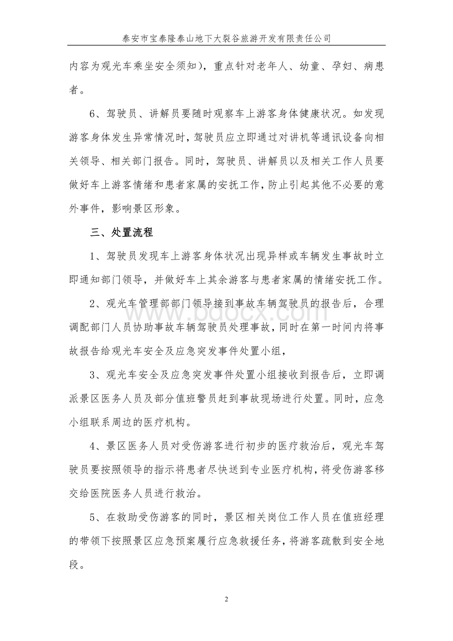 观光车应急管理预案Word文件下载.doc_第2页