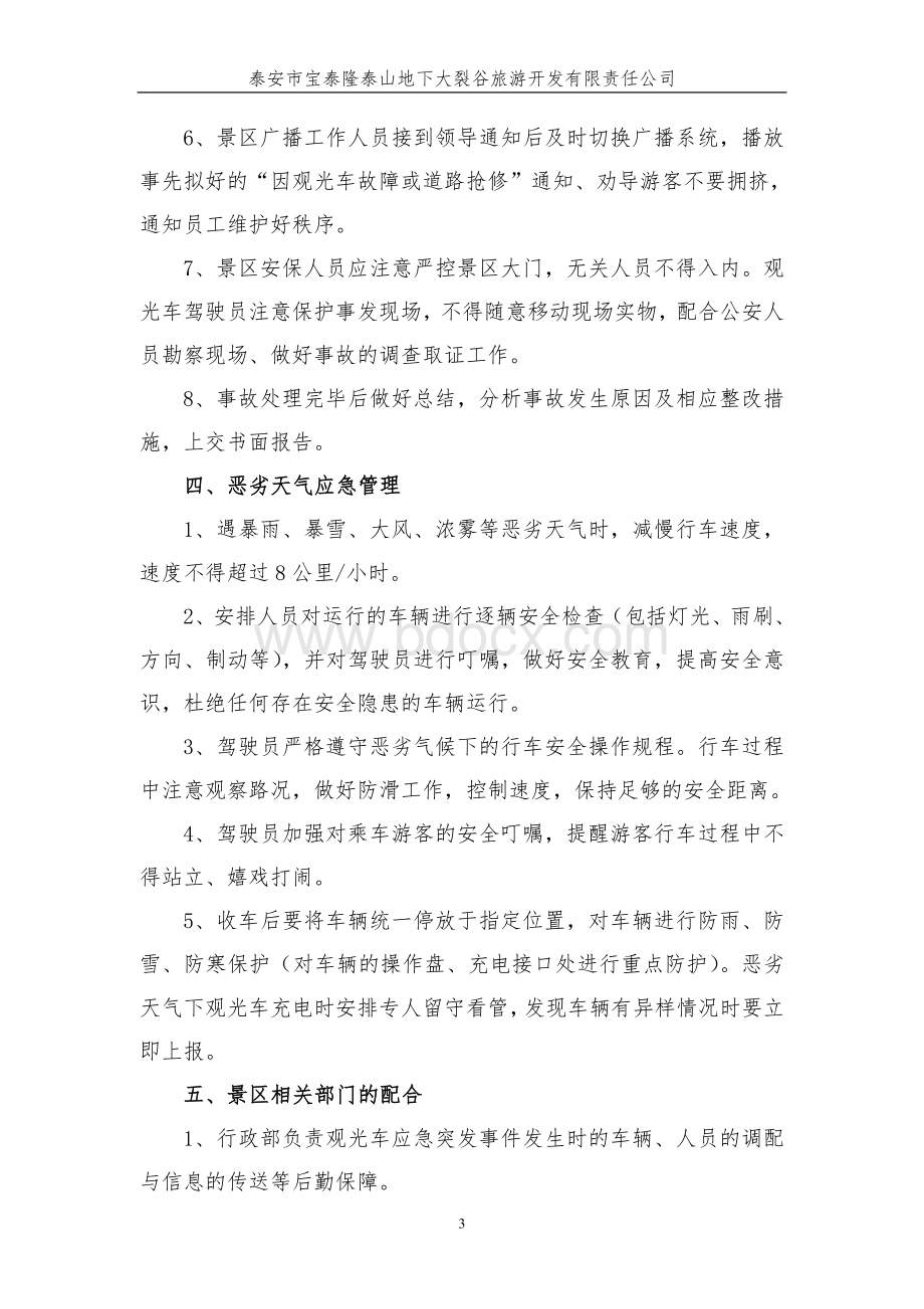 观光车应急管理预案Word文件下载.doc_第3页