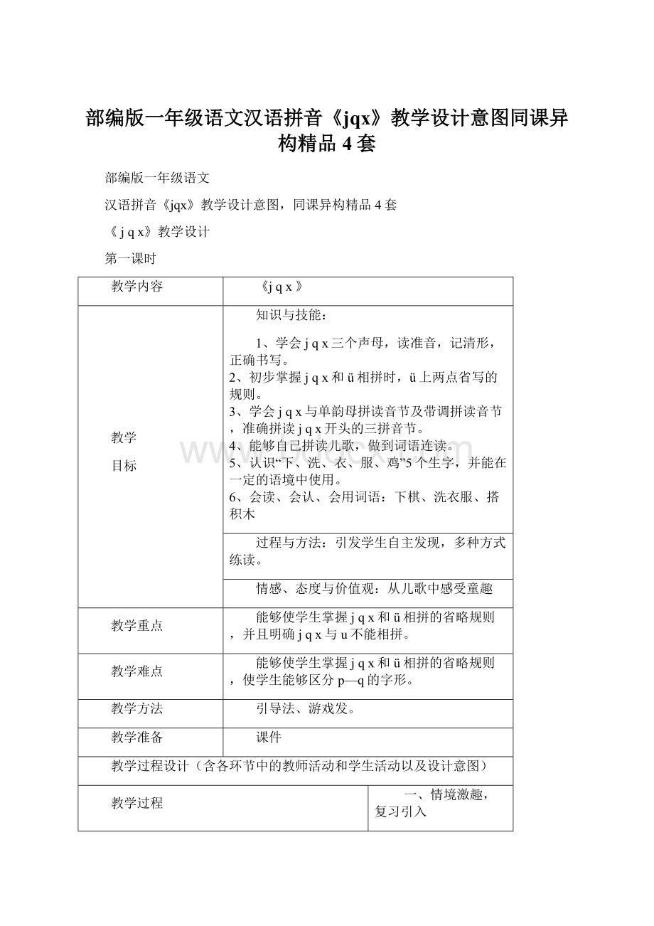 部编版一年级语文汉语拼音《jqx》教学设计意图同课异构精品4套Word格式.docx