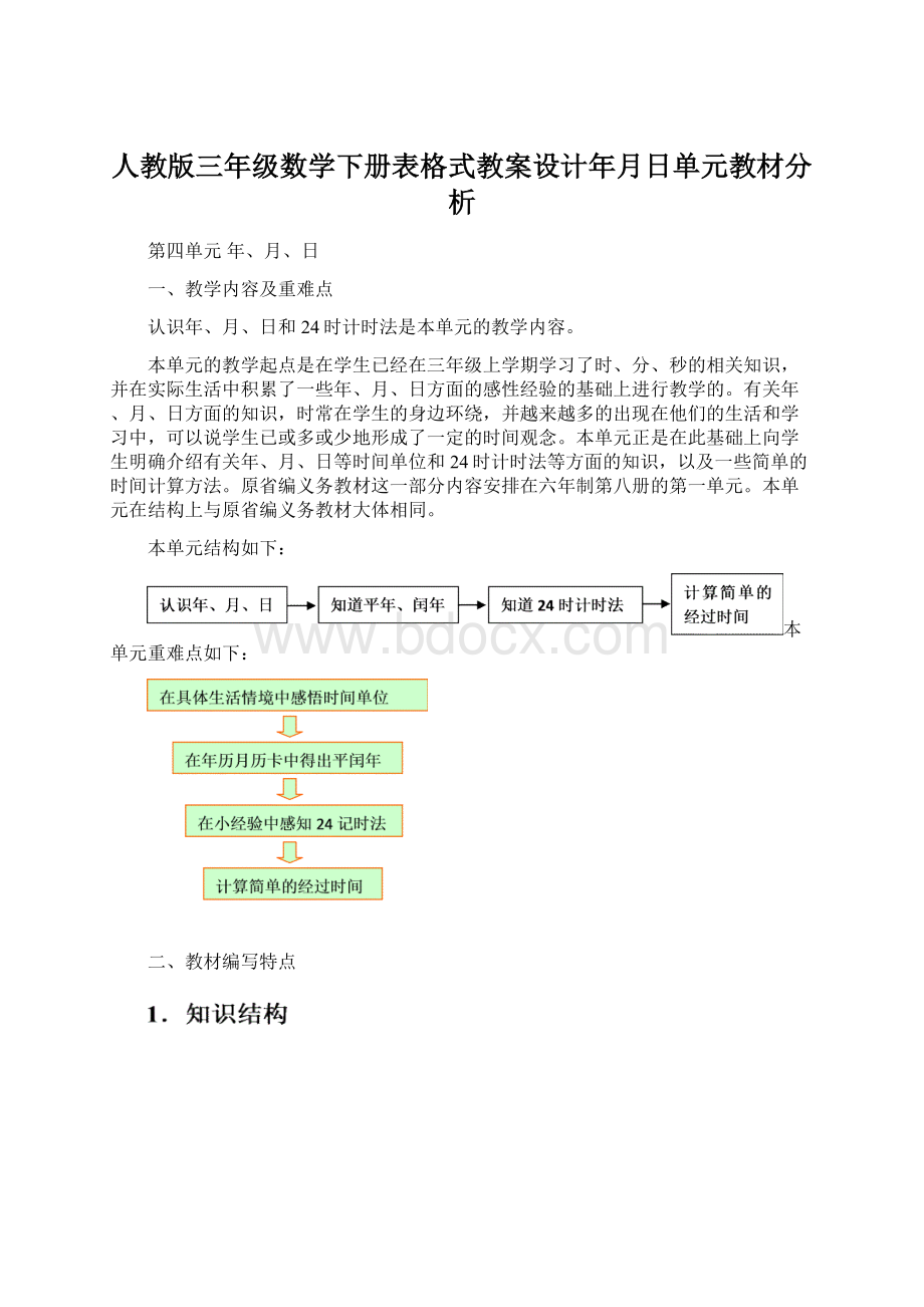 人教版三年级数学下册表格式教案设计年月日单元教材分析Word文档下载推荐.docx_第1页