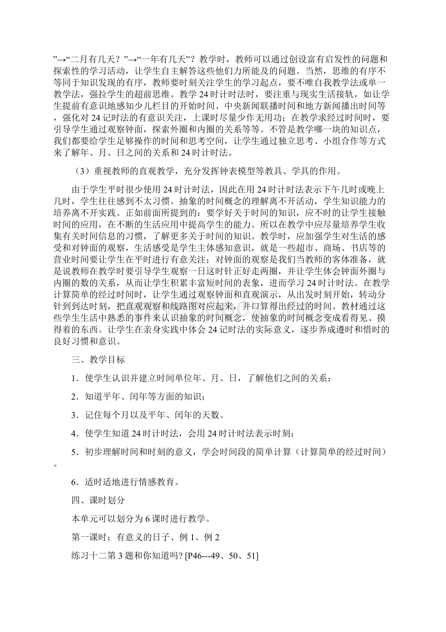 人教版三年级数学下册表格式教案设计年月日单元教材分析Word文档下载推荐.docx_第3页