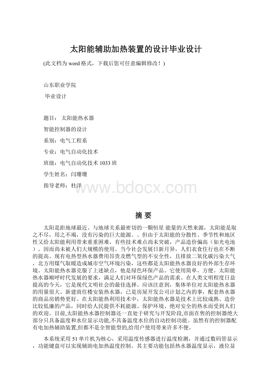 太阳能辅助加热装置的设计毕业设计Word文档格式.docx_第1页