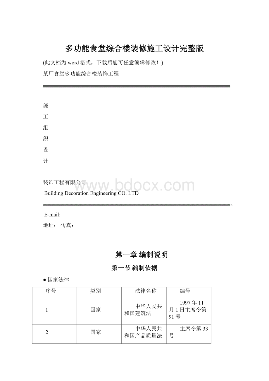 多功能食堂综合楼装修施工设计完整版Word文档格式.docx