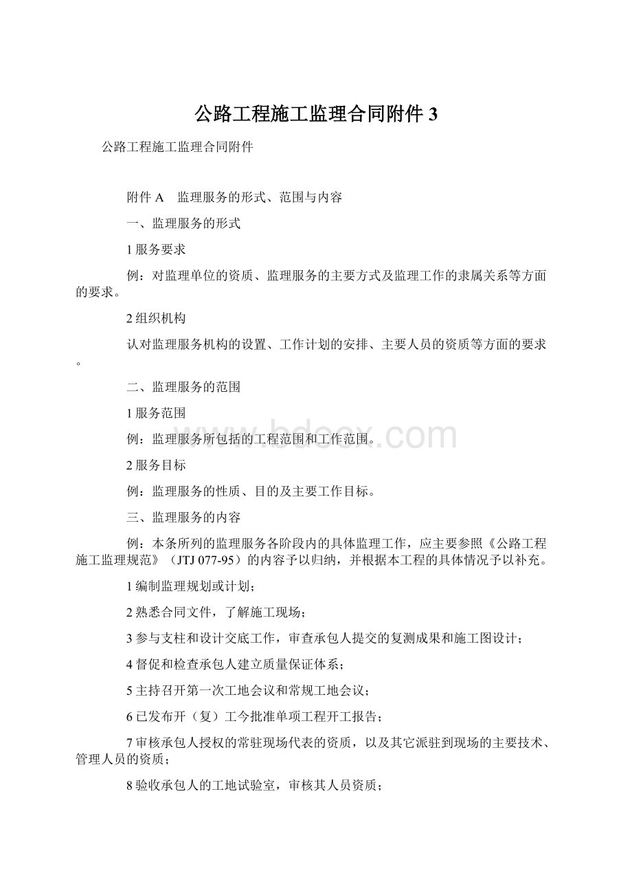 公路工程施工监理合同附件 3Word文档下载推荐.docx