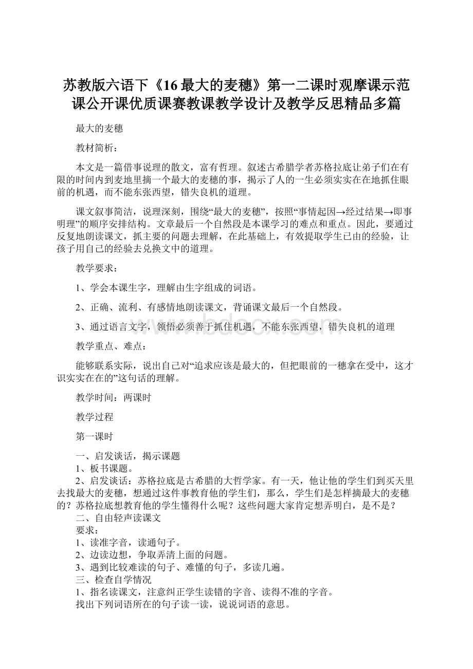 苏教版六语下《16最大的麦穗》第一二课时观摩课示范课公开课优质课赛教课教学设计及教学反思精品多篇.docx