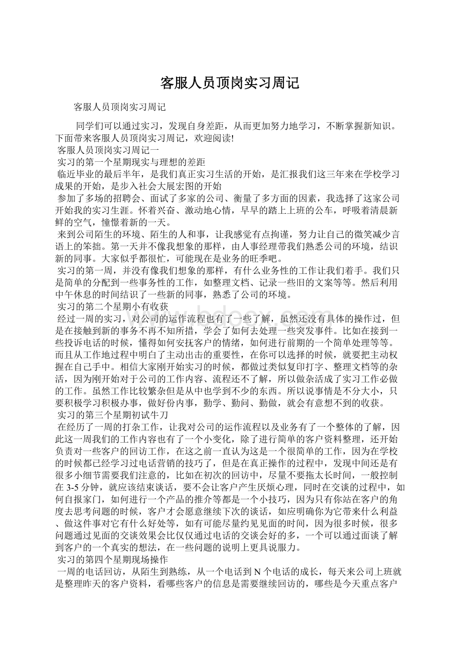 客服人员顶岗实习周记.docx_第1页