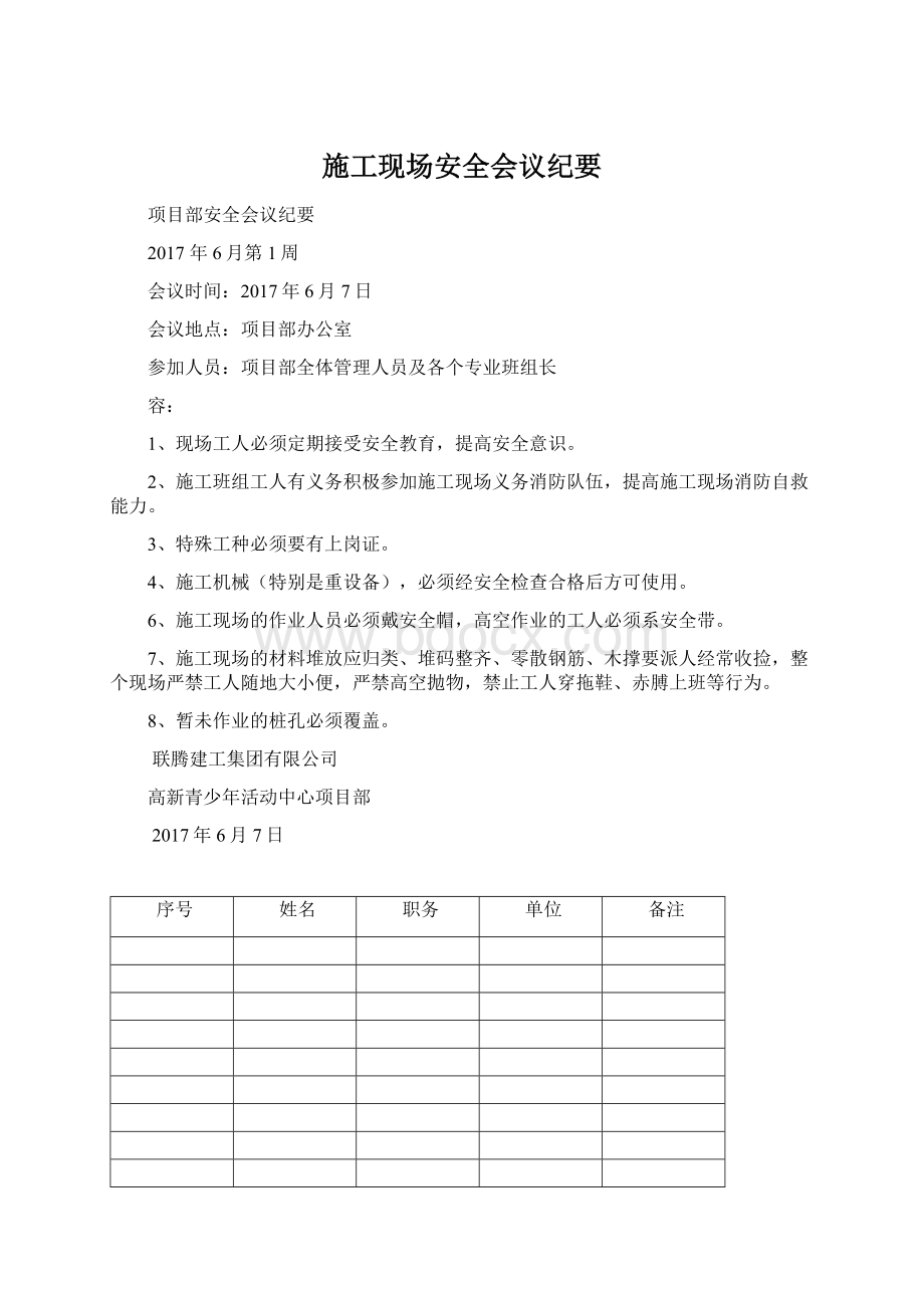 施工现场安全会议纪要Word格式.docx_第1页